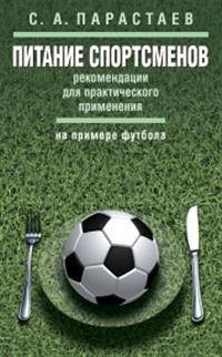 Питание спортсменов. Рекомендации для практического применения (на примере футбола). Метод. пособие