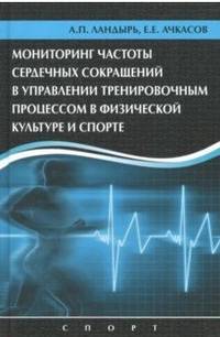 Мониторинг частоты сердечных сокращений в управлении тренировочным процессом в физической культуре и спорте