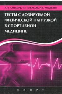 Тесты с дозированной физической нагрузкой в спортивной медицине