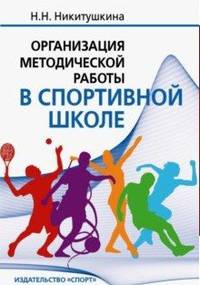 Организация методической работы в спортивной школе