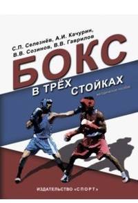 Бокс в трех стойках. Учебно-методическое пособие для тренеров-преподавателей и боксеров высшей квал.