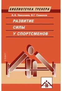 Развитие силы у спортсменов