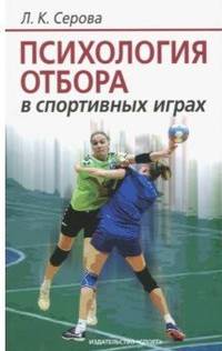 Психология отбора в спортивных играх