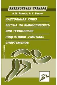 Настольная книга бегуна на выносливость, или Технология подготовки "чистых" спортсменов