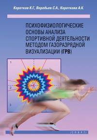Психофизиологические основы анализа спортивной деятельности методом газоразрядной визуализации