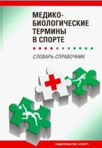 Медико-биологические термины в спорте. Словарь-справочник