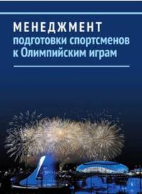 Менеджмент подготовки спортсменов к Олимпийским играм