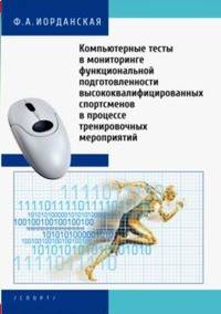 Компьютерные тесты в мониторинге функциональной подготовленности высококвалифицированных спортсменов в процессе тренировочных мероприятий