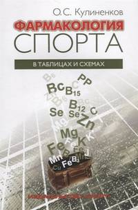 Фармакология спорта в таблицах и схемах