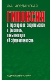 Гипоксия в тренировке спортсменов и факторы, повышающие ее эффективность. Монография