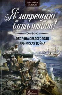 Я запрещаю бить отбой! Оборона Севастополя. Крымская война