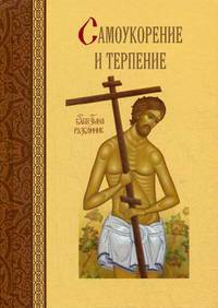 Самоукорение и терпение. Святоотеческое учение и современная практика