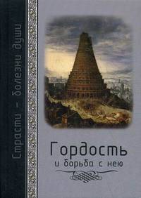 Гордость и борьба с нею. Святоотеческое учение и современная практика