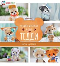 Вязаные игрушки в стиле тедди. Школа мастеров
