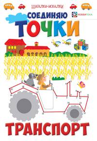 Соединяю точки. Транспорт. Шагалки-искалки