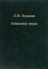 Избранные труды