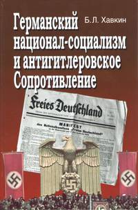 Германский национал-социализм и антигитлеровское сопротивление