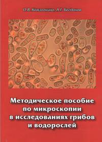 Методическое пособие по микроскопии в исследованиях грибов и водорослей