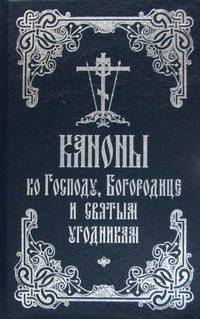 Каноны ко Господу, Божией Матери и святым угодникам