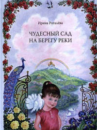 Чудесный сад на берегу реки