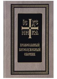 Православный богослужебный сборник