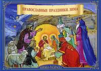 Православные праздники. Зима. Книжка-раскраска
