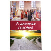 В поисках счастья. Основы Православия