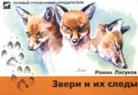 Звери и их следы. Карманный определитель