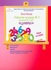 Рабочая тетрадь №3. Цифры