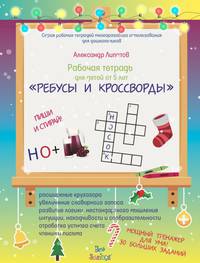 Рабочая тетрадь для детей от 5 лет "Ребусы и кроссворды"
