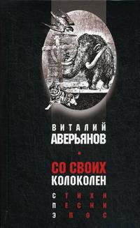 Со своих колоколен. Стихи, песни, эпос