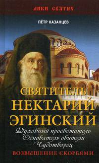 Святитель Нектарий Эгинский. Духовный просветитель, основатель обители, чудотворец. Возвышение скорбями
