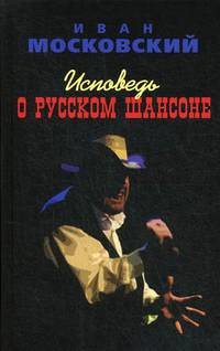 Исповедь о Русском шансоне