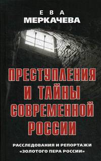 Преступления и тайны современной России. Расследования и репортажи "Золотого пера России"