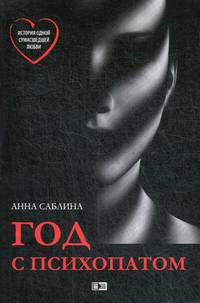 Год с психопатом