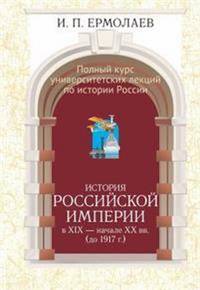 Полный университетский курс лекций по истории России. История Российской империи в XIX - начале XX вв. (до 1917 г.)