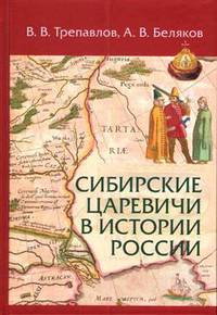 Сибирские царевичи в истории России