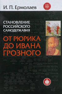 Становление Российского самодержавия. От Рюрика до Ивана Грозного
