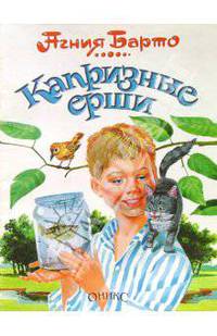 Капризные ерши: стихи