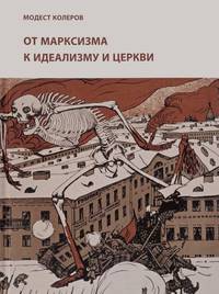 От марксизма к идеализму и церкви (1897-1927)