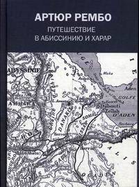 Путешествие в Абиссинию и Харар