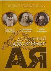 Последние оптинские старцы. Завещание православной Руси