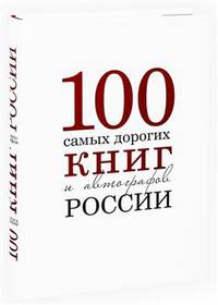 Сто самых дорогих книг и автографов России