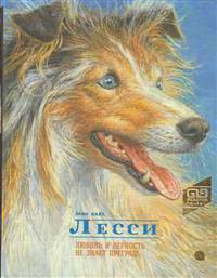 Лесси