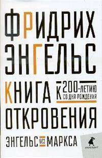 Книга Откровения. Энгельс без Маркса