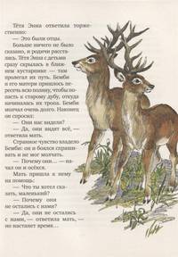 Бемби. Лесная сказка