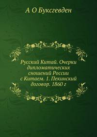 Русский Китай. Очерки дипломатических сношений России с Китаем. 1. Пекинский договор. 1860 г.