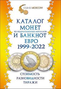 Каталог монет из недрагоценных металлов и банкнот Евро 1999-2022. Стоимость. Разновидности. Тиражи. Выпуск №2