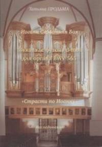 И.С. Бах. Токката (с фугой) d-moll BWV 565. "Страсти по Иоанну"