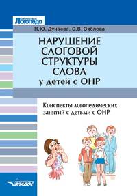 Нарушение слоговой структуры слова у детей с ОНР. Конспекты логопедических занятий с детьми с ОНР
